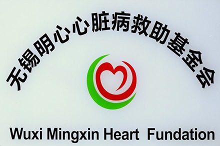 無(wú)錫明心心臟病救助基金會(huì)